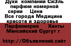 Духи  компании СиЭль парфюм номерной серии  › Цена ­ 1 000 - Все города Медицина, красота и здоровье » Парфюмерия   . Ханты-Мансийский,Сургут г.